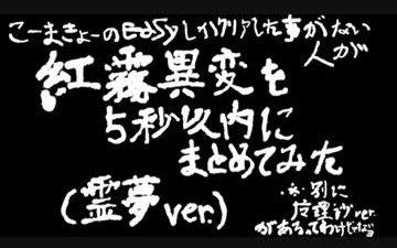 [图]【第6回东方nico童祭】5秒以内解决紅霧異変