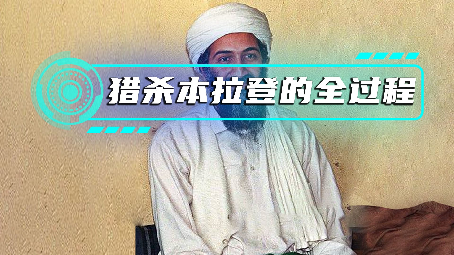 世界头号恐怖分子本拉登是如何被猎杀的?