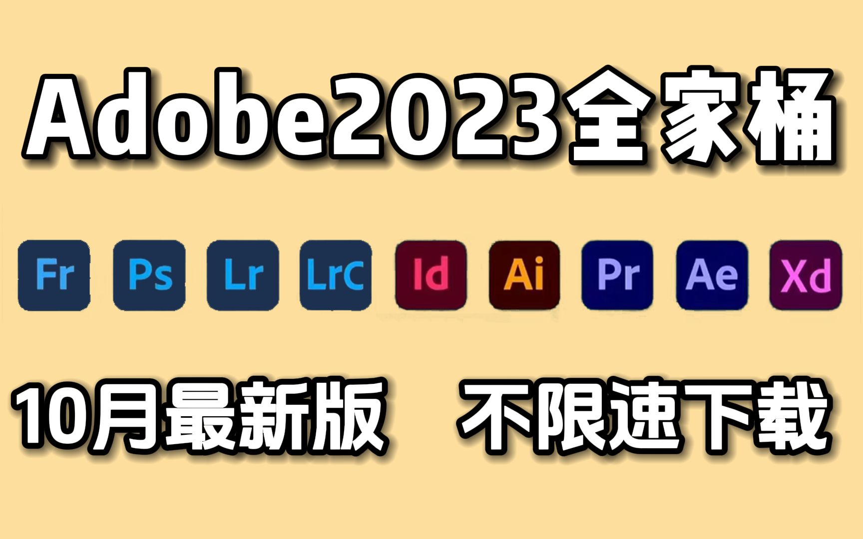 【Adobe2023全家桶】adobe全家桶10月版本来袭!全新的PR AE PS AI C4D 等等常用的软件!专业的工作软件,还不赶紧了解一下!!哔哩哔哩bilibili