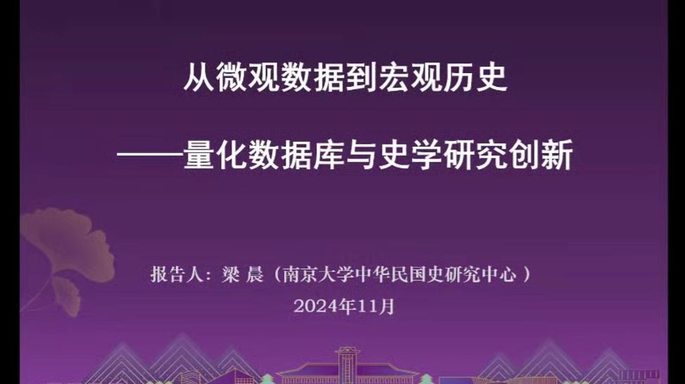 从微观数据到宏观历史——量化数据库与史学研究创新20241111哔哩哔哩bilibili