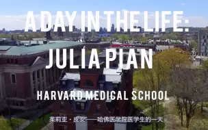 Download Video: 哈佛医学生的一天 A Day in the Life_ Harvard Medical School Student