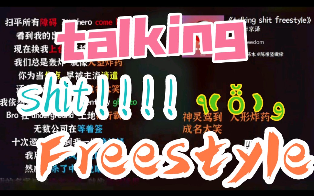 [图]硬！核！翻！唱！贝贝《talking shit freestyle》都给我听！