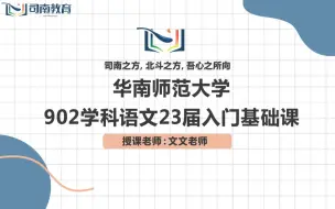 Download Video: 【司南考研】23届华南师范大学学科语文902考研入门基础课