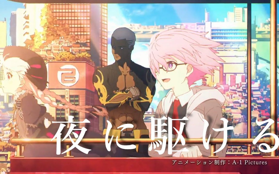 [图]【MAD】Fate Grand Order 『夜に駆ける』