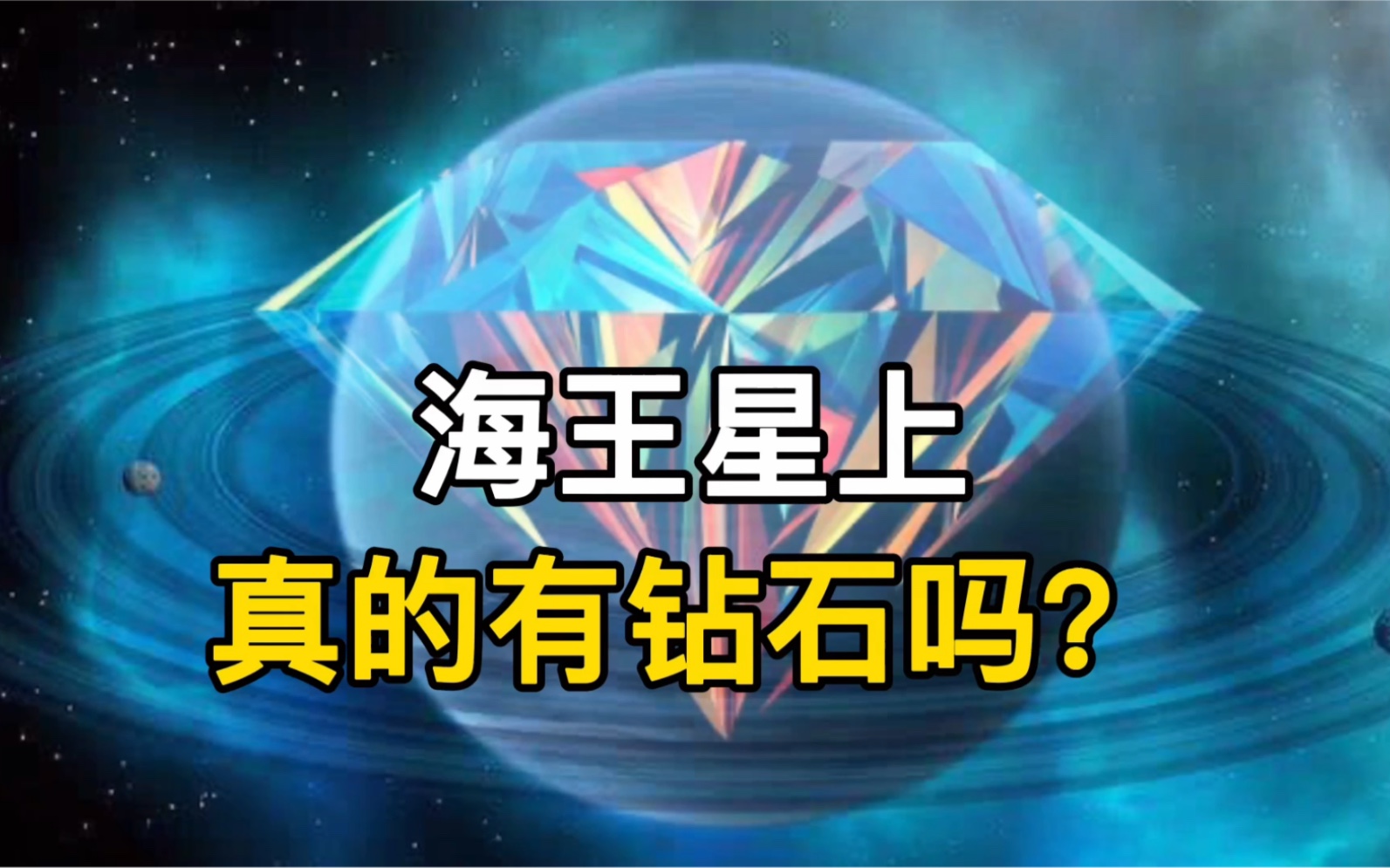 海王星上真的有钻石吗?