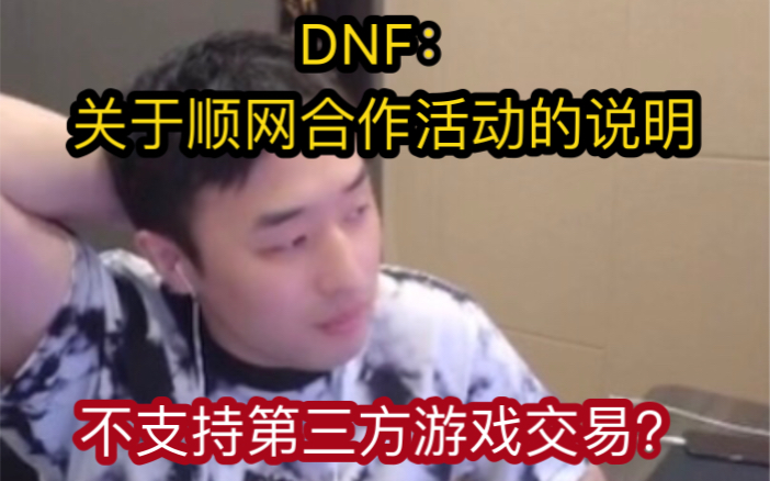 【大硕】DNF官方关于卖游戏币的公告DNF