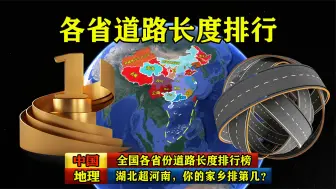 Download Video: 全国各省份道路长度排行榜，湖北超河南，你的家乡排第几？