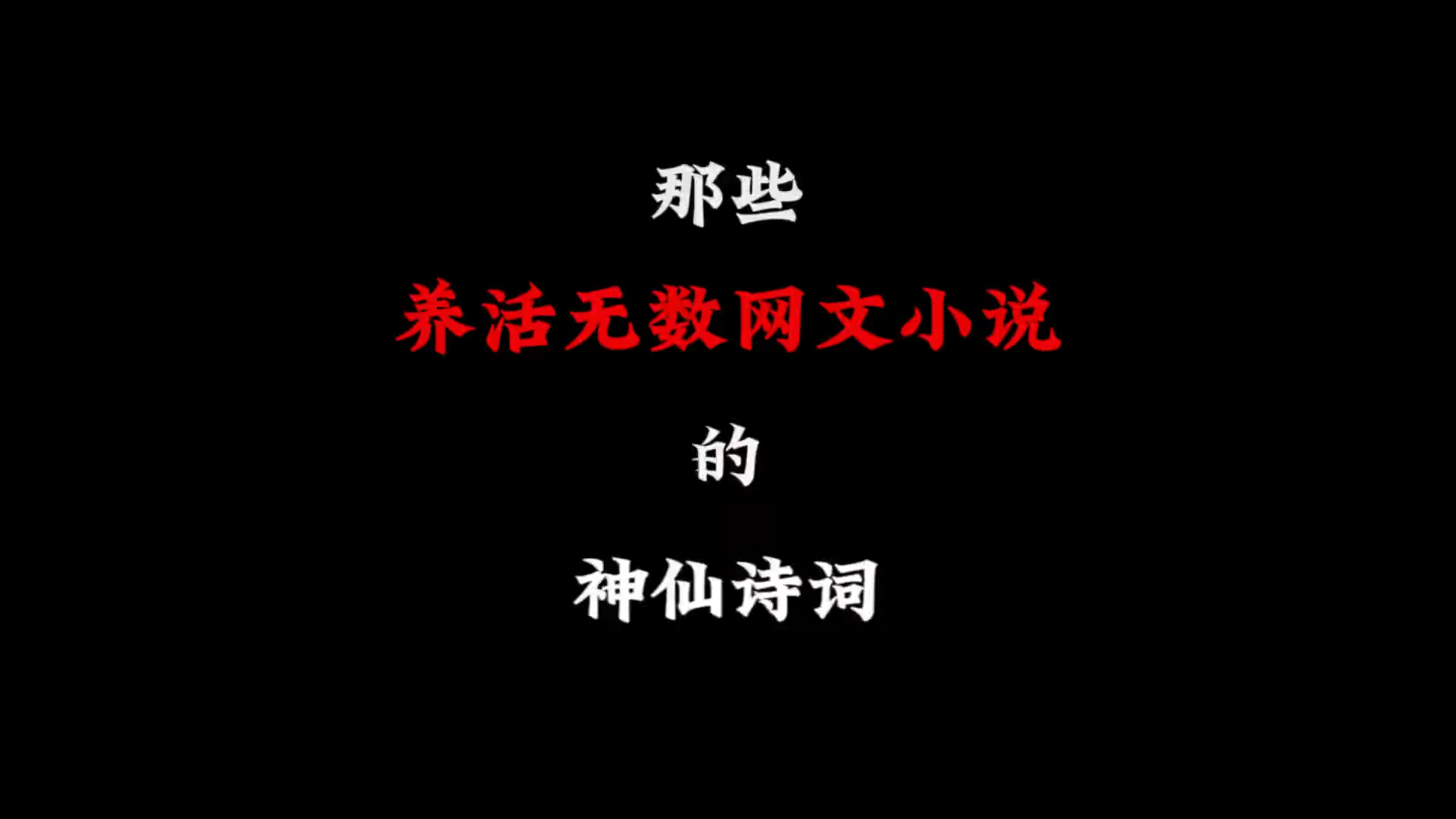 这些诗词养活了多少网文小说?哔哩哔哩bilibili