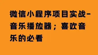 微信小程序项目实战-音乐播放器；喜欢音乐的必看