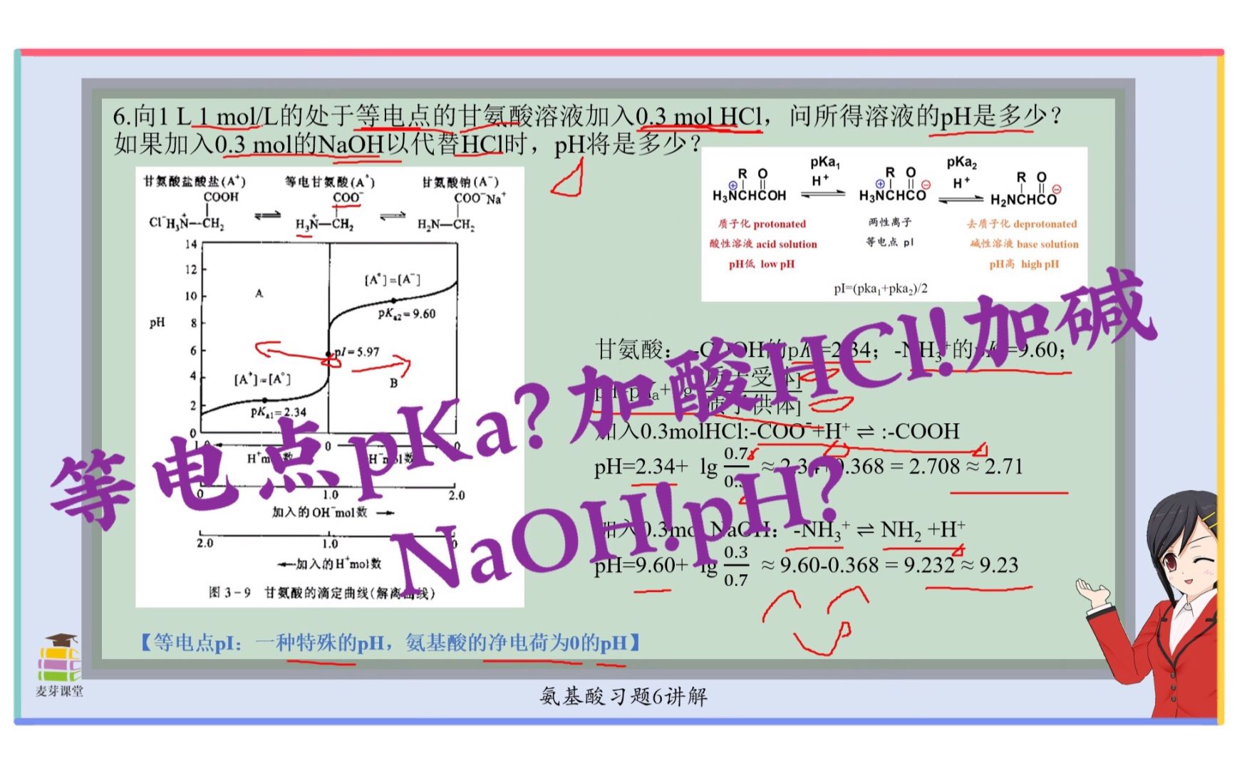 生物化学氨基酸习题6.向1 L1mol/L的处于等电点的甘氨酸溶液加入0.3molHCl,问所得溶液的pH是多少? 如果加入0.3mol的NaOH以代替HCl哔哩哔哩bilibili