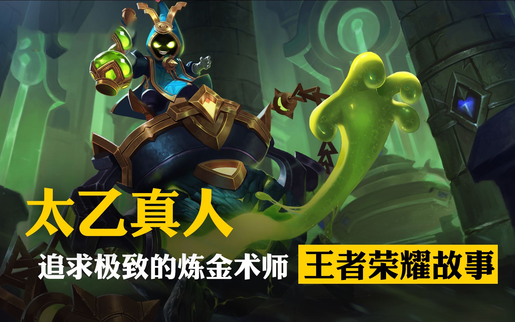 【阿裤说王者】追求极致的炼金术师!太乙真人:建木第五回