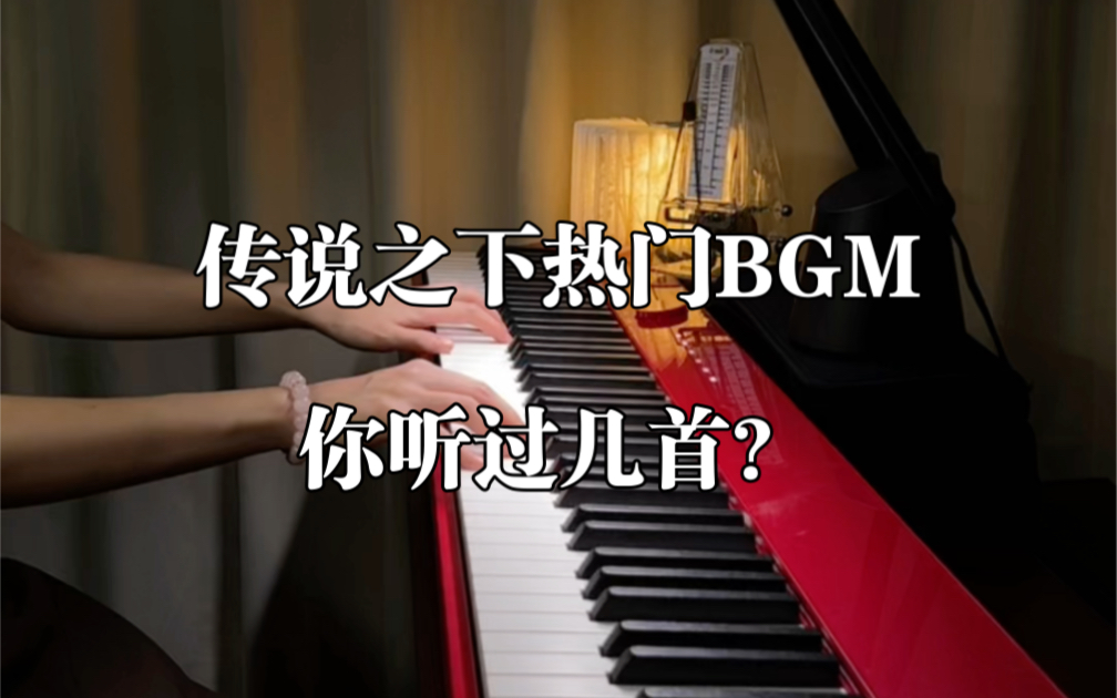 [图]传说之下热门bgm，你听过几首？