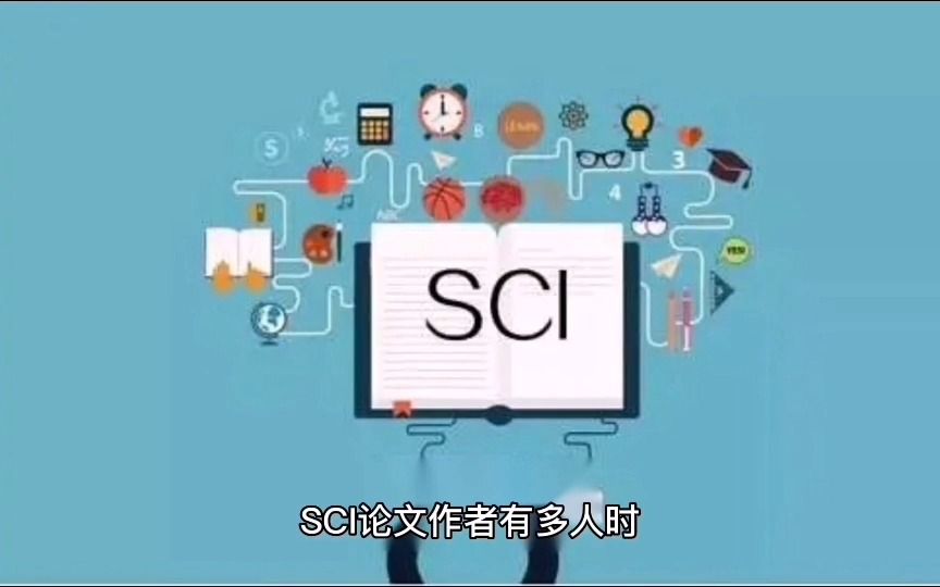 科普!SCI作者排名区别哔哩哔哩bilibili