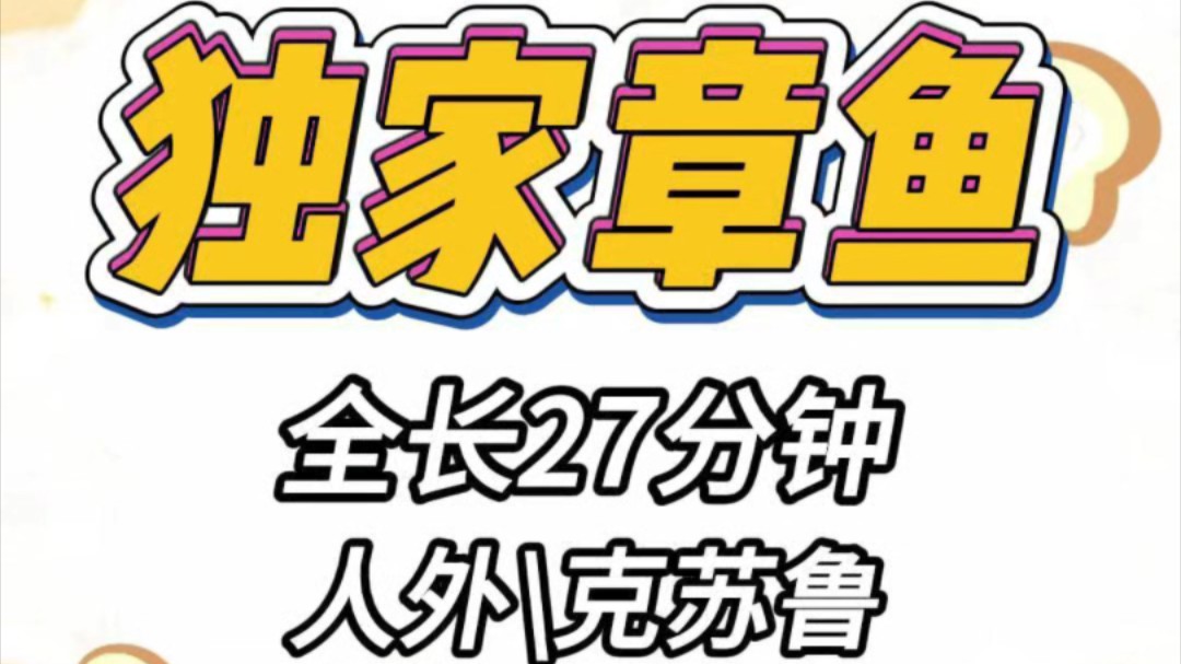 《独家章鱼》人外/克苏鲁路过海鲜市场,我买了只豆豆眼章鱼.夜晚,湿冷黏腻的触感从皮肤上划过,有不可名状的低吟声问我:人类,你可愿为吾诞孕神嗣...