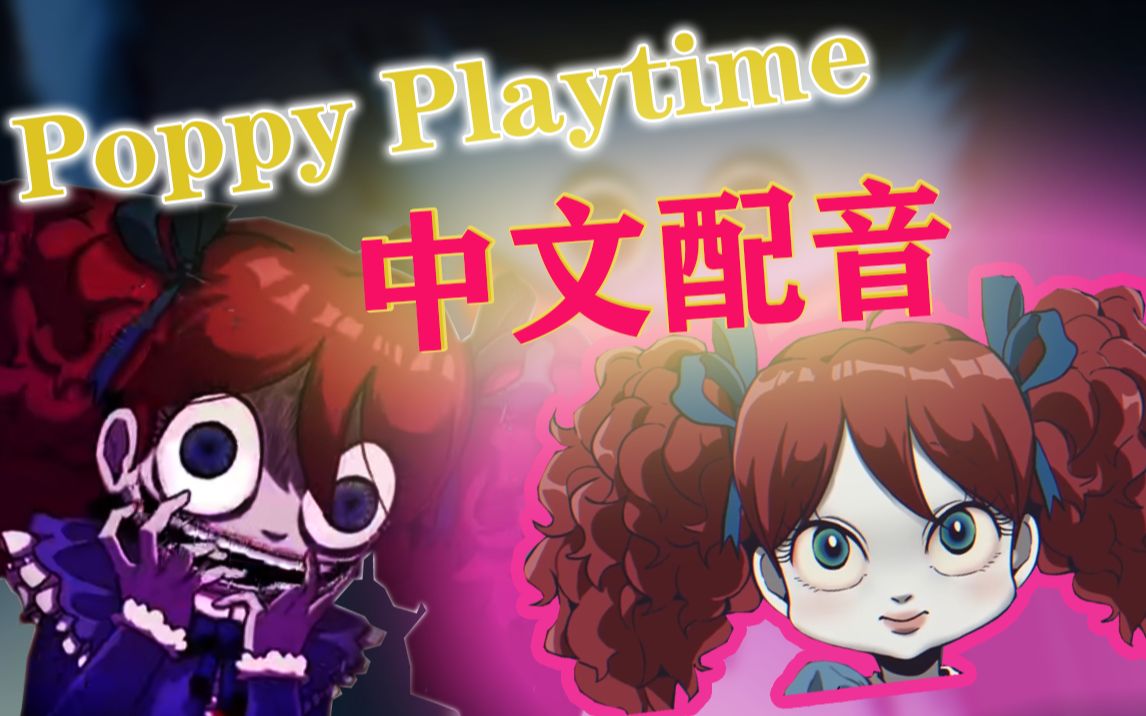 [图]Poppy Playtime 中文配音？？？