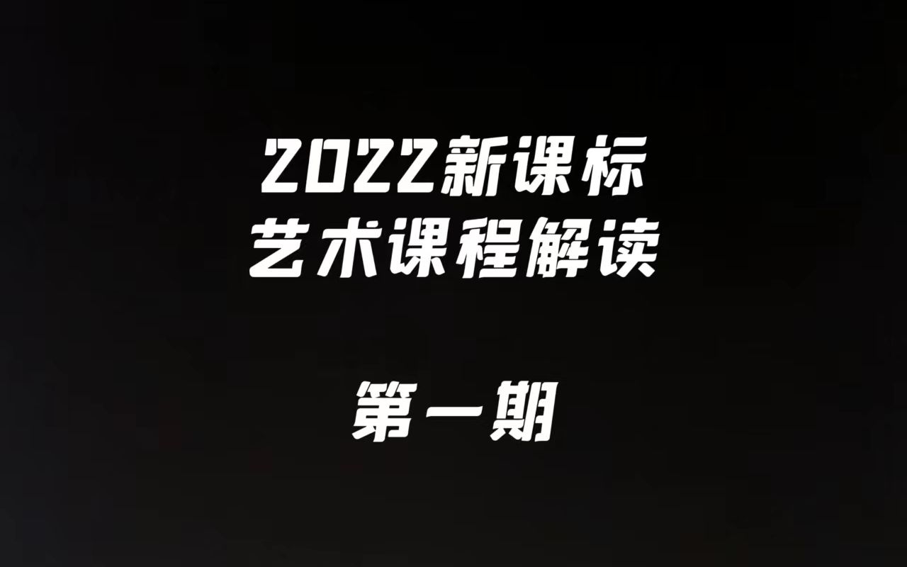 2022艺术新课标解读第一期【新课标培养目标及基本原则】哔哩哔哩bilibili