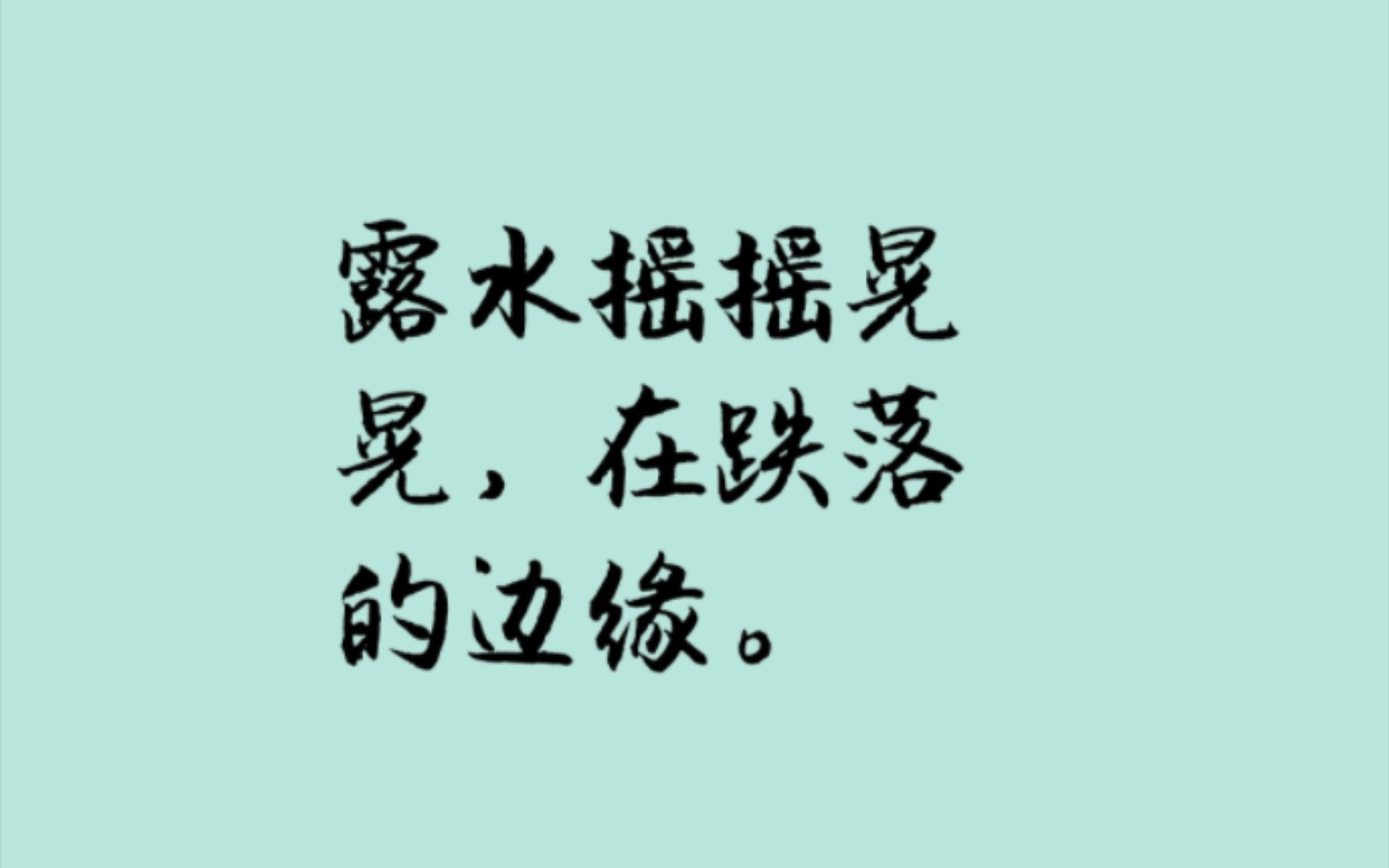 【句子】余秀华的诗/要一个黄昏,满是风和正在落下的夕阳,如果麦子刚好熟了,炊烟恰恰升起,那只白鸟贴着水面飞过,栖息于一棵芦苇,而那芦苇正好准...