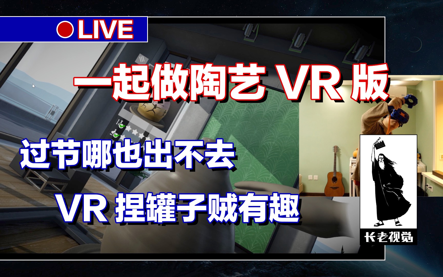 【VR游戏】一起做陶艺,肺炎疫情好休闲,游戏体验演示试玩,HTC VIVE PRO VR,1080P最高画质60帧,1080TI,楠长老,长老视觉综合网络频道.哔哩...