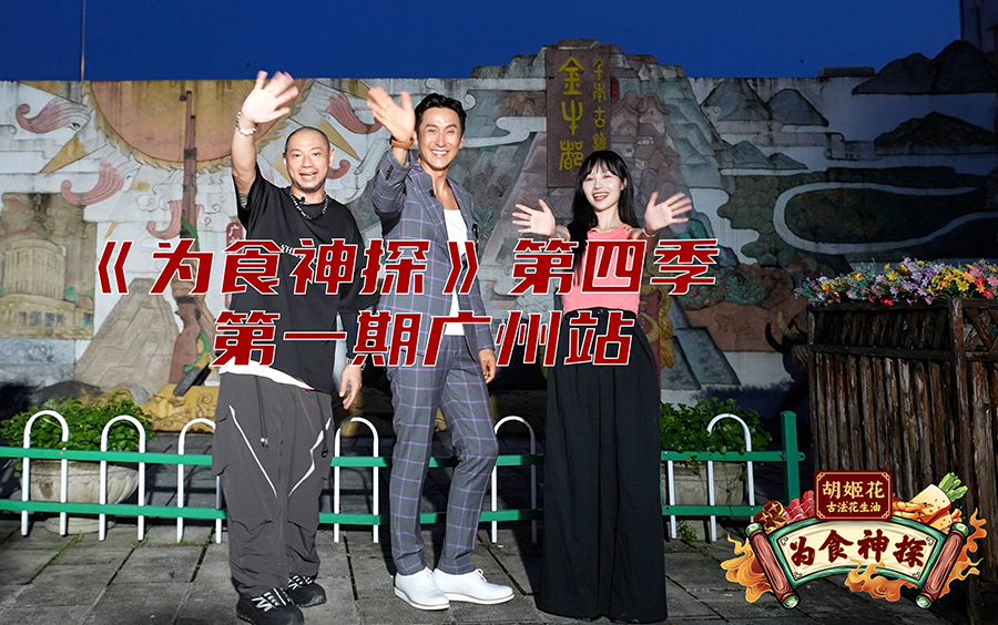  为食神探第四季>第1期 广州增城站