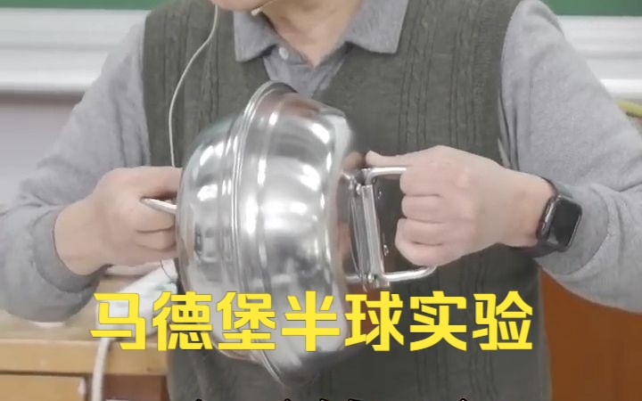 东吴物理 陈秋民老师演示08-马德堡半球实验