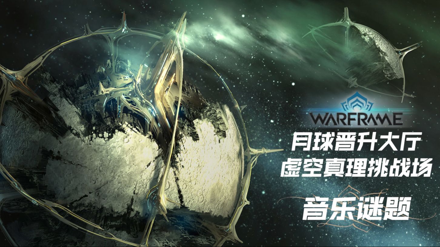 [星际战甲/Warframe] 月球密室 音乐谜题 福马/塑型块、吟游歌者Octavia机体组件获取哔哩哔哩bilibili星际战甲