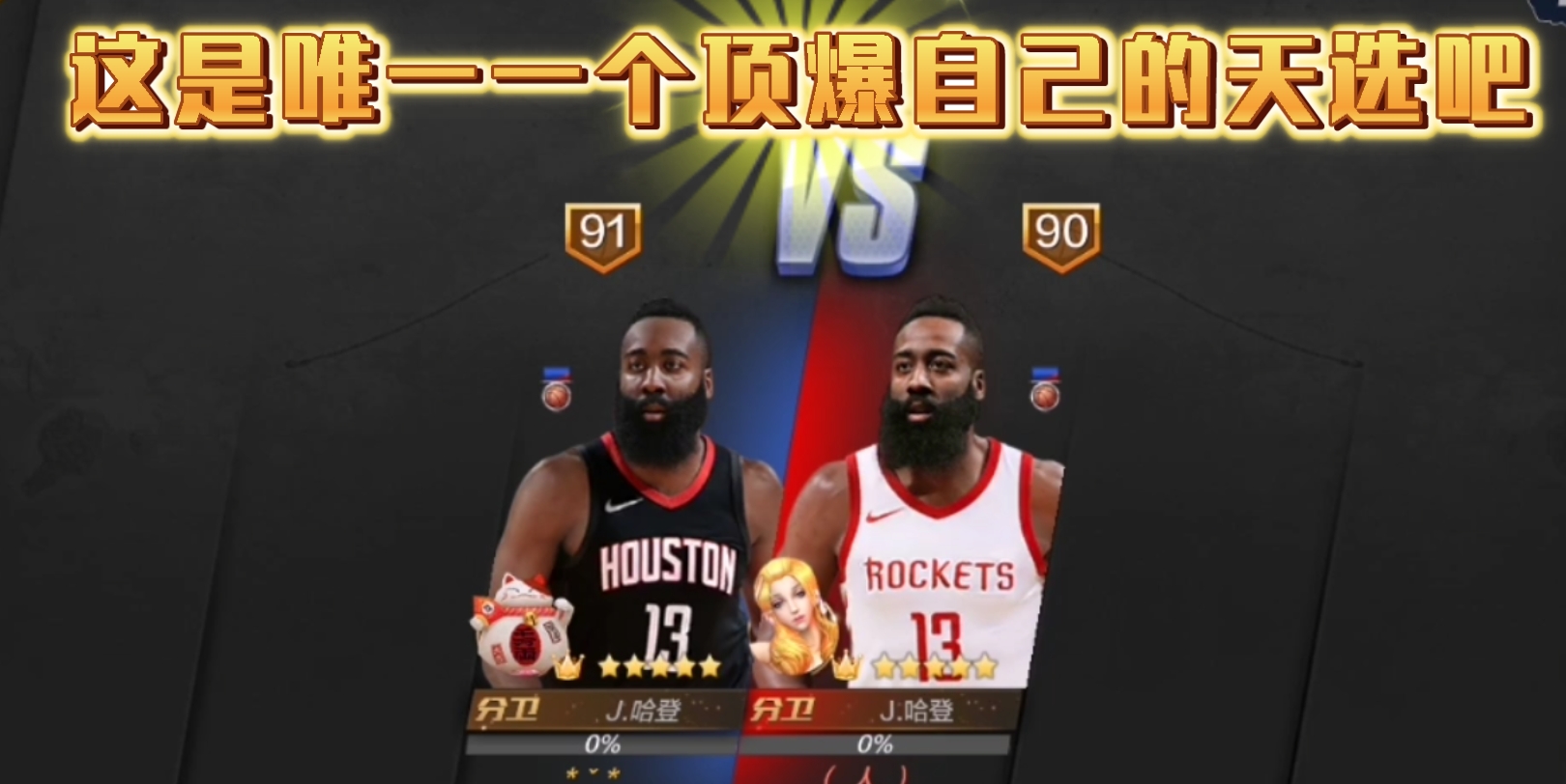 我叫天选哈登,我为顶投自己代言!哔哩哔哩bilibili最强NBA