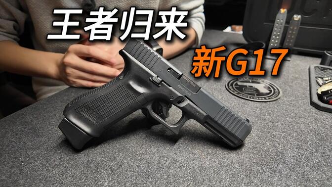 又掀桌了？全网最细！模立方G17gen5【N 叔评测 第 8 期】