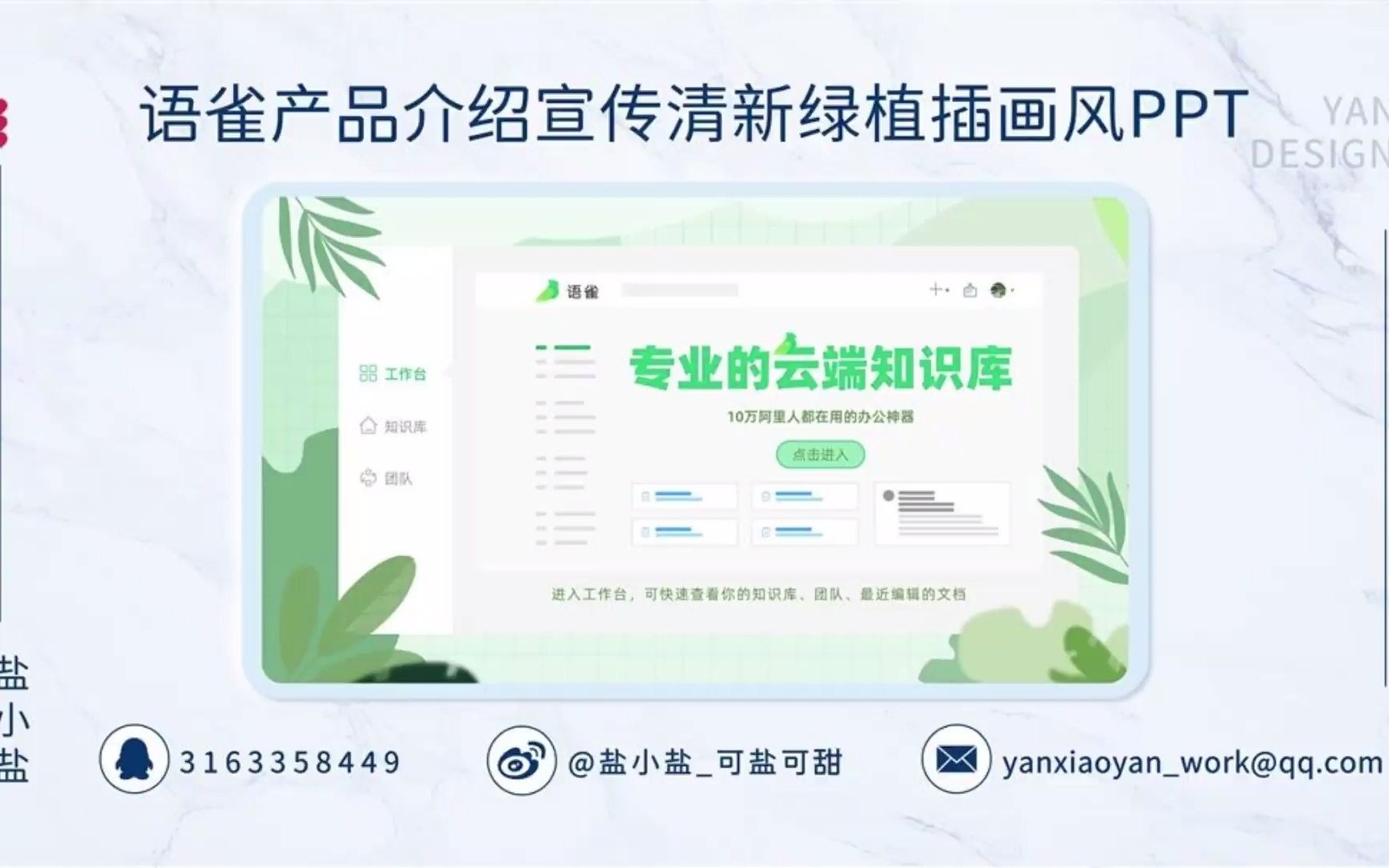 【PPT案例】语雀 专业的云端知识库 产品介绍企业宣传清新绿植插画风PPT哔哩哔哩bilibili