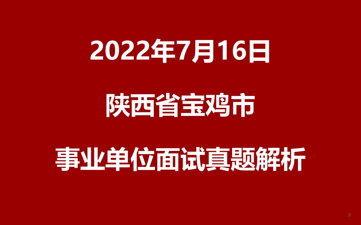 2022年7月16日陕西省宝鸡市事业单位面试真题哔哩哔哩bilibili