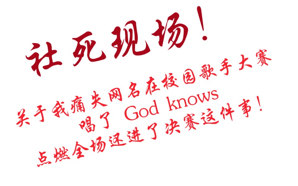 [图]社死现场！关于我痛失网名在校园歌手大赛唱了 God knows点燃全场还进了决赛这件事！