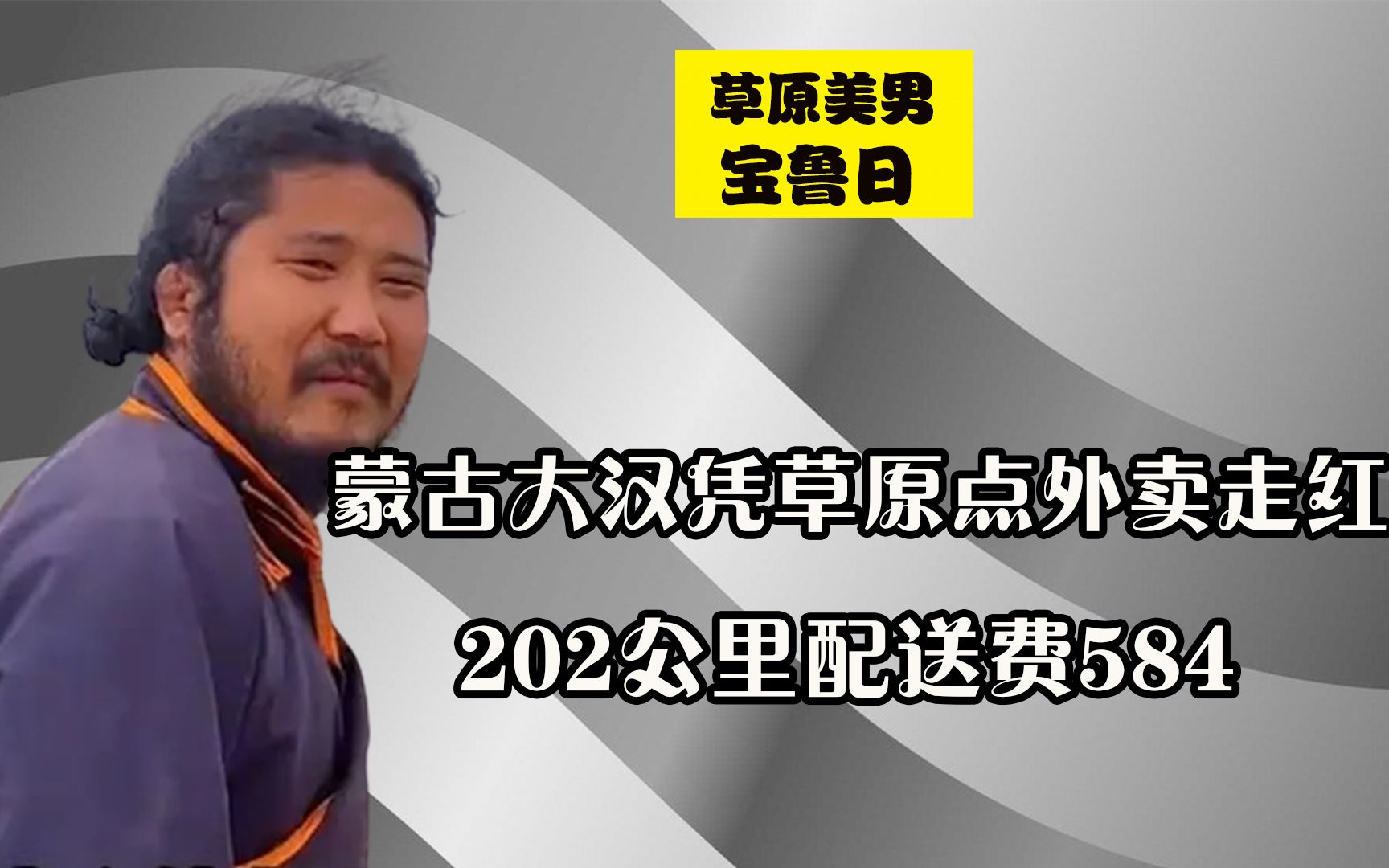 [图]蒙古大汉凭草原点外卖走红，25元的烧麦配送费584，还真有人接单