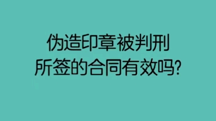 【方普】【公章】伪造印章被判刑,所签的合同有效吗?哔哩哔哩bilibili