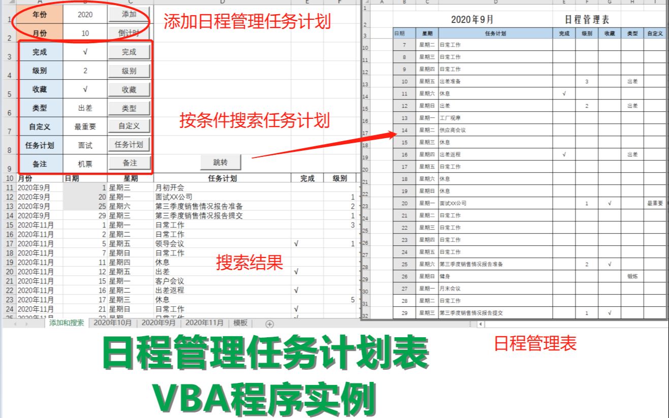 日常管理任务计划表Excel VBA 应用实例哔哩哔哩bilibili