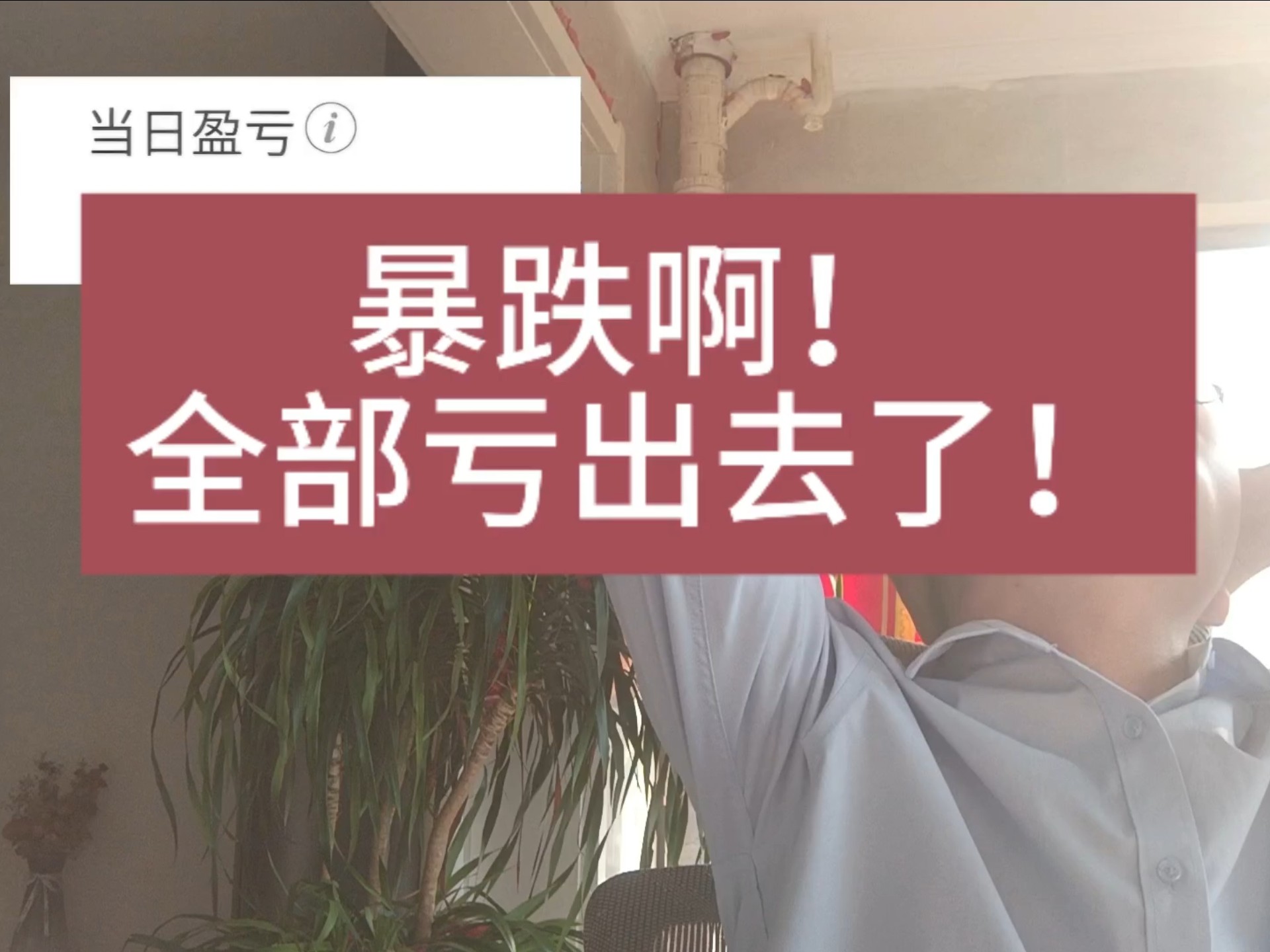 别问了别问了！暴跌啊！下午开盘就是暴跌！我这也太惨了吧？