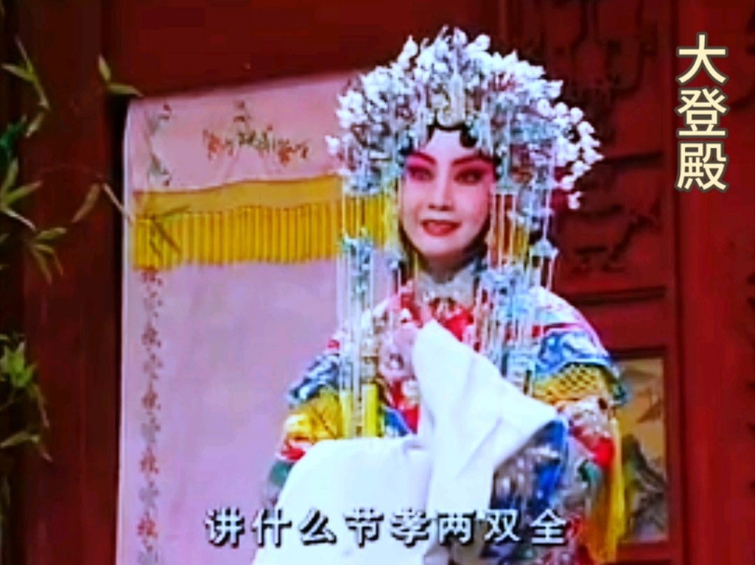 京剧《大登殿》选段 青衣名家李维康