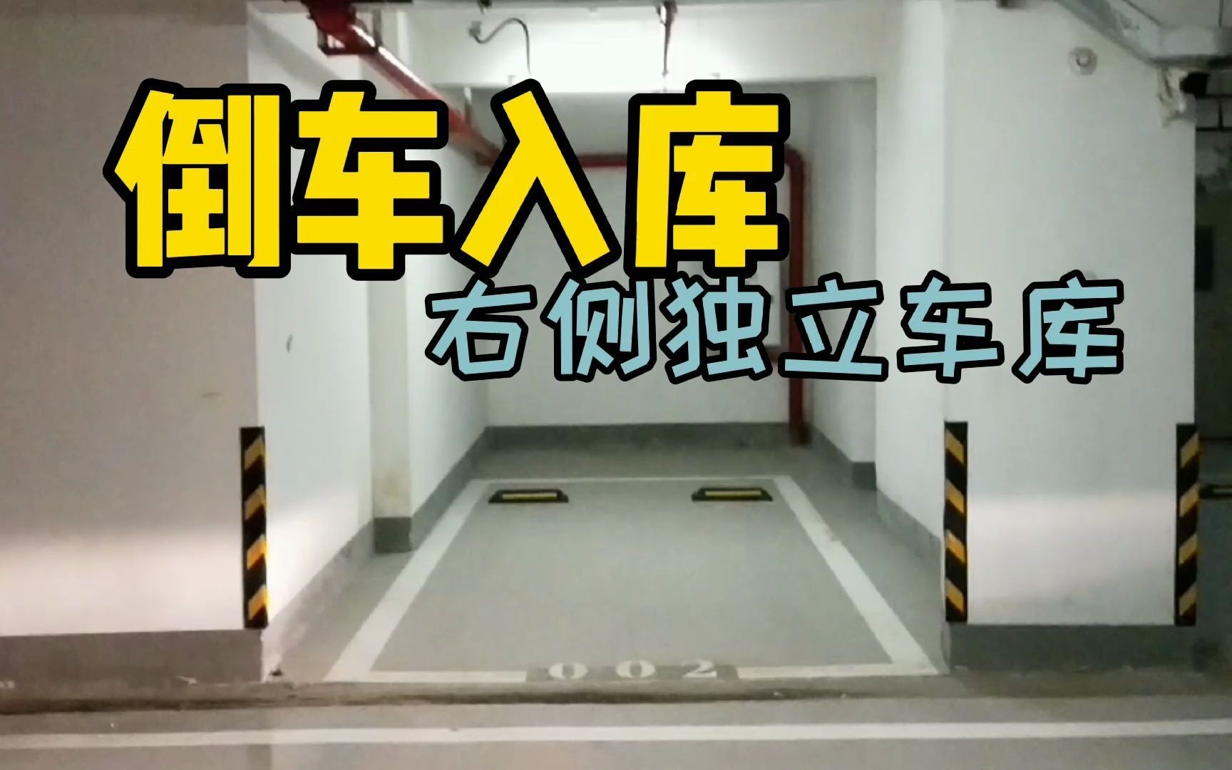 右側獨立車庫倒車入庫技巧看準兩個點一把輕鬆入庫簡單實用