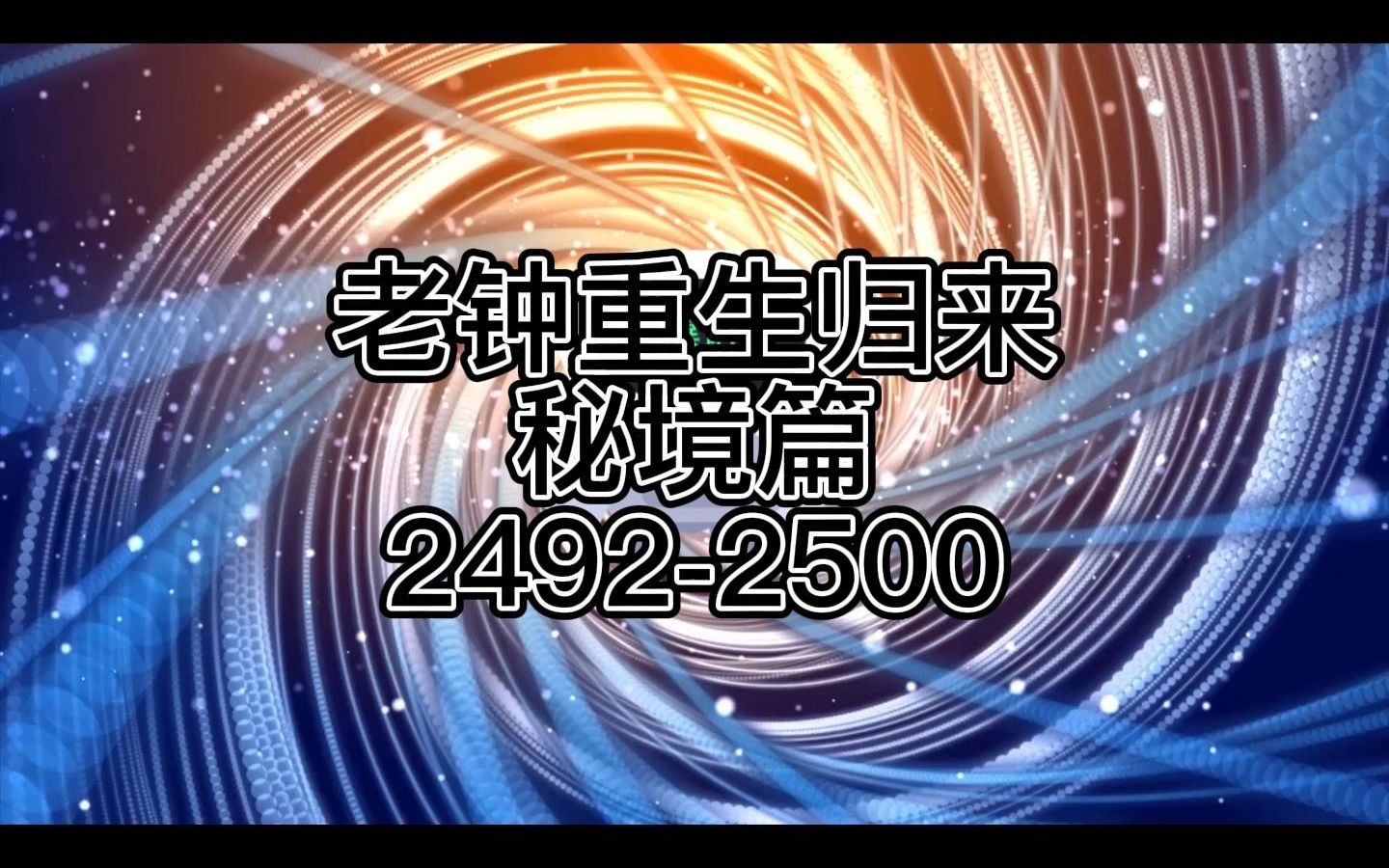 老钟重生归来24922500哔哩哔哩bilibili