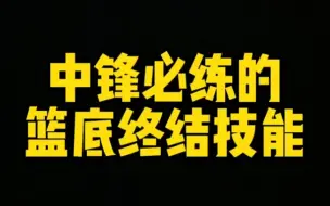 下载视频: 把这几个动作练好了 你就是篮底最好的中锋!