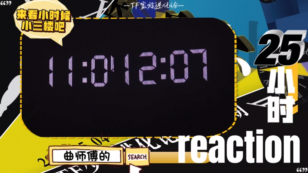 [图]【TF家族Reaction】25小时“来看小时候的小三楼吧”