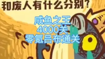 下载视频: 《咸鱼之王》4000关通关全攻略（零氪吕布2532战力）