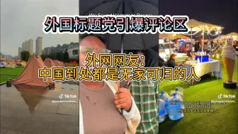 Tải video: “每个人都说中国没有流浪汉，我想我们中奖了”，外国标题党引爆评论区，打破老外刻板印象。