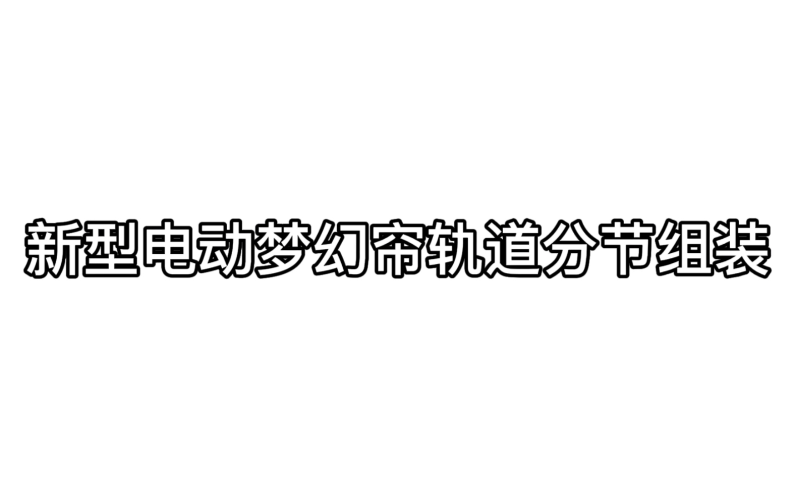 新型电动梦幻帘分节组装方法哔哩哔哩bilibili