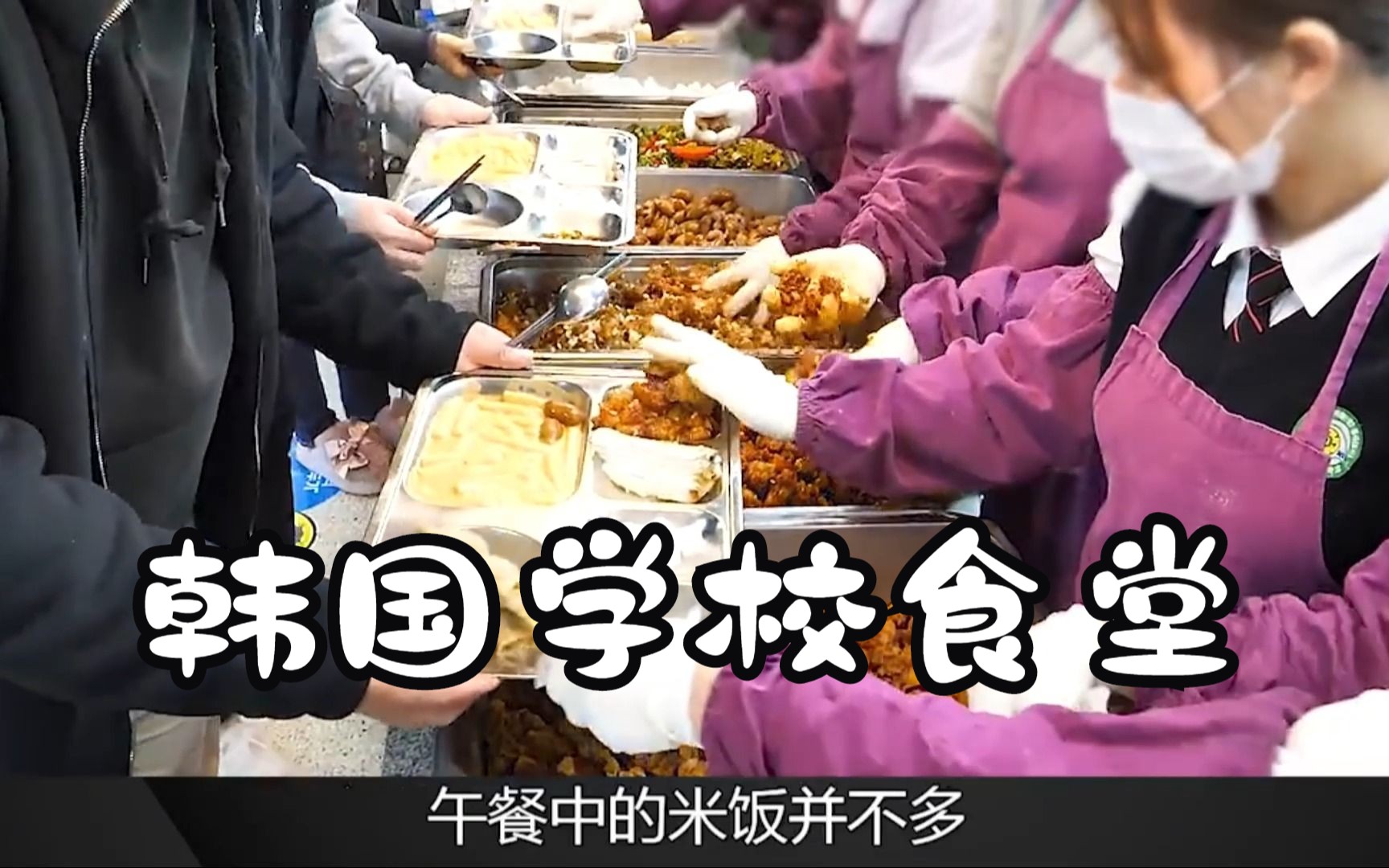 韩国学校食堂