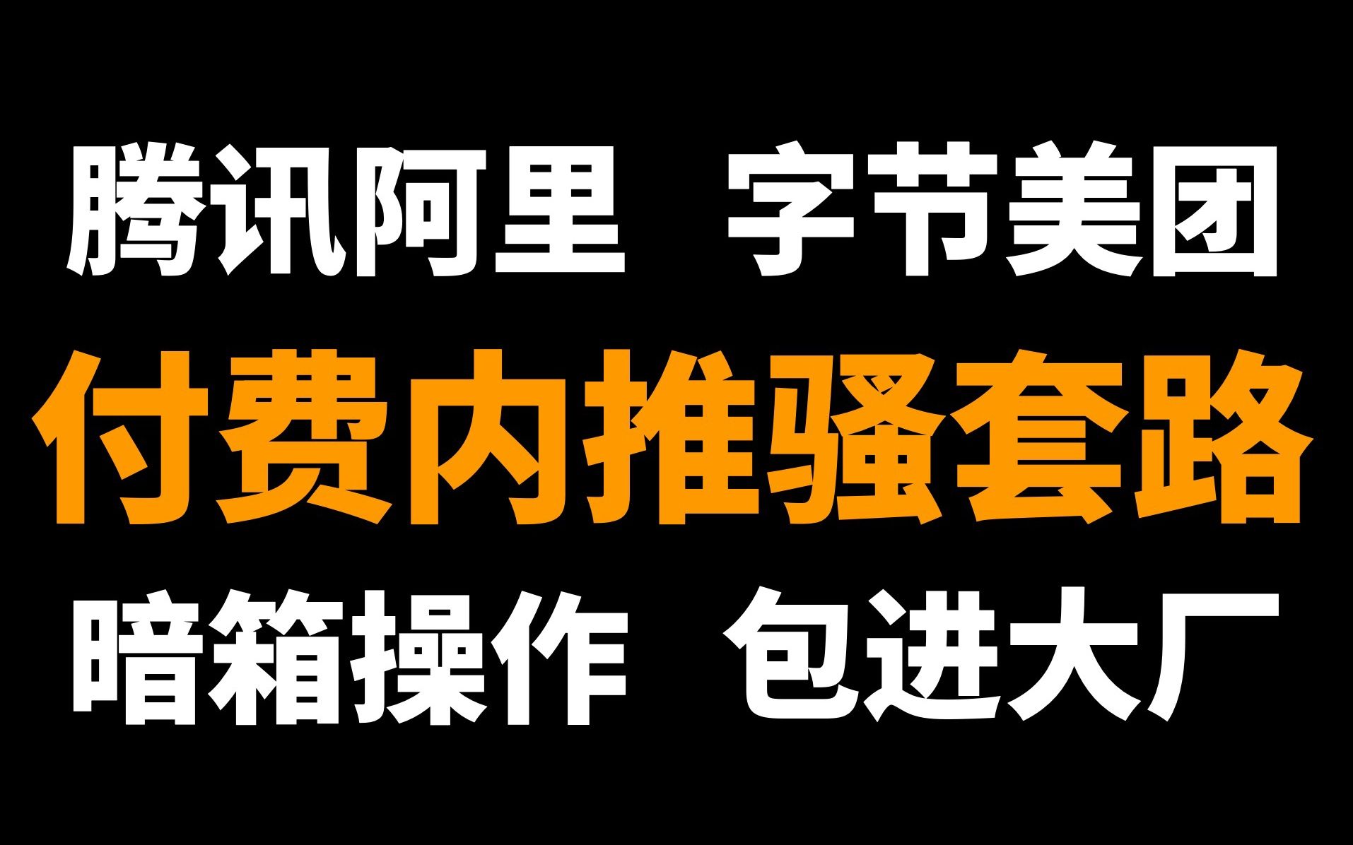 腾讯阿里包分配,字节美团随心飞,给钱就能进大厂的付费内推机构是真的吗?【虎思乱想002】哔哩哔哩bilibili