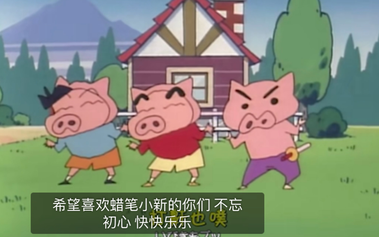 【蜡笔小新】三只小猪的故事/儿童接快乐
