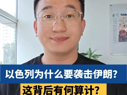 以色列为什么要袭击伊朗？这背后有何算计？伊朗被逼到墙角，会报复吗？海报