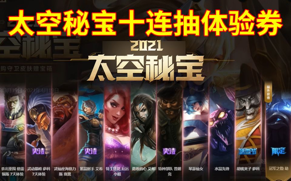 太空秘宝十连抽体验券我直接好家伙