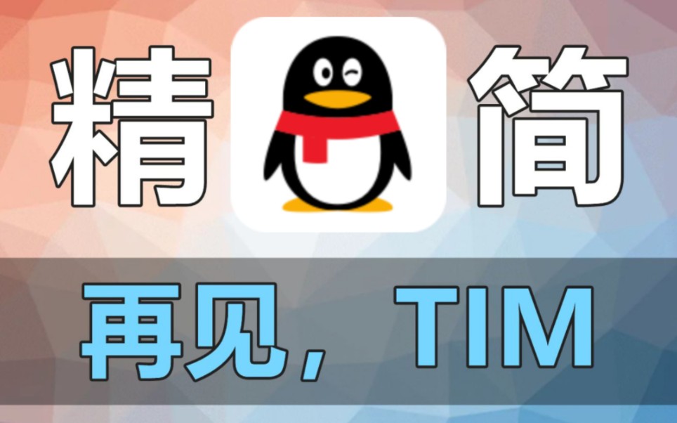 仅14MB!QQ极简版来了!!哔哩哔哩bilibili