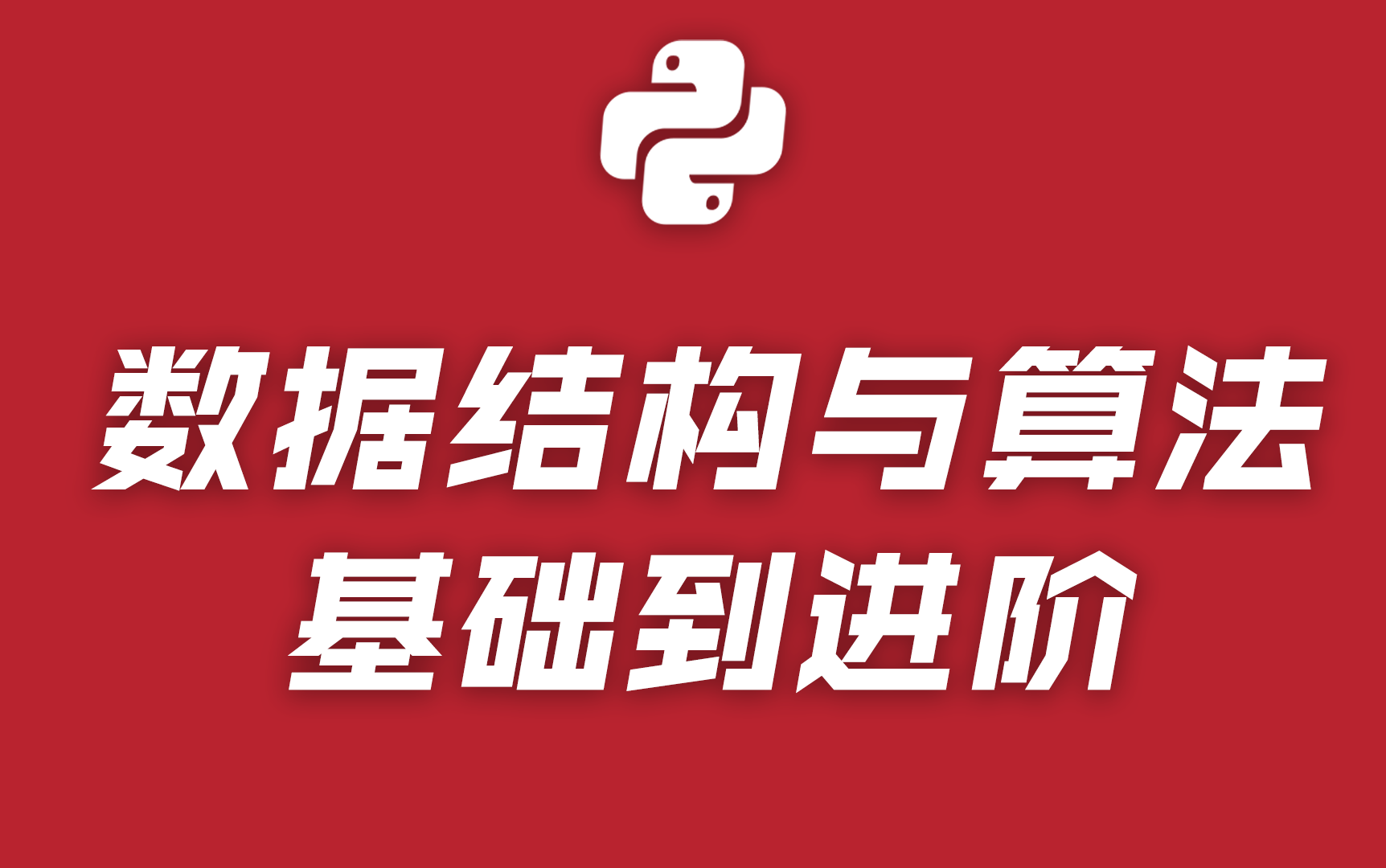 [图]【清华计算机博士】数据结构和算法基础到进阶（完整版）