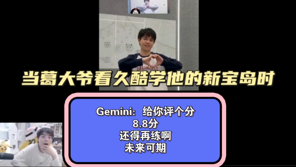 gemini:给你评个分,8.8分,还得再练啊,未来可期!